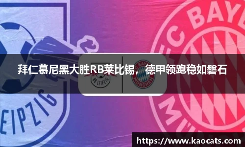 拜仁慕尼黑大胜RB莱比锡，德甲领跑稳如磐石