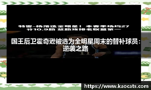 国王后卫霍奇逊被选为全明星周末的替补球员：逆袭之路
