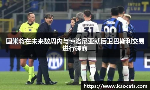 国米将在未来数周内与博洛尼亚就后卫巴斯利交易进行磋商