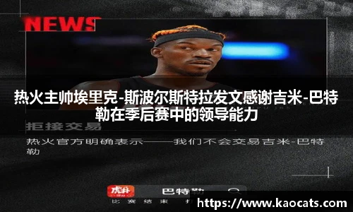 热火主帅埃里克-斯波尔斯特拉发文感谢吉米-巴特勒在季后赛中的领导能力