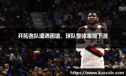 开拓者队遭遇困境，球队整体表现下滑