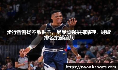 步行者客场不敌掘金，尽显顽强拼搏精神，继续排名东部前八