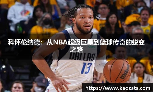科怀伦纳德：从NBA超级巨星到篮球传奇的蜕变之路