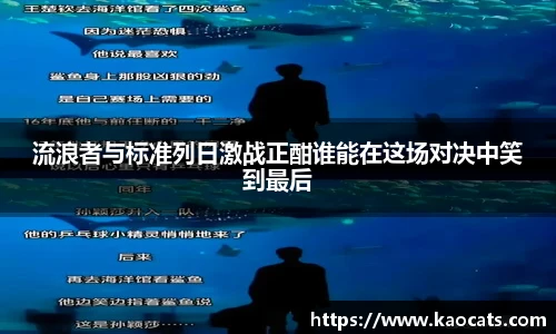 流浪者与标准列日激战正酣谁能在这场对决中笑到最后