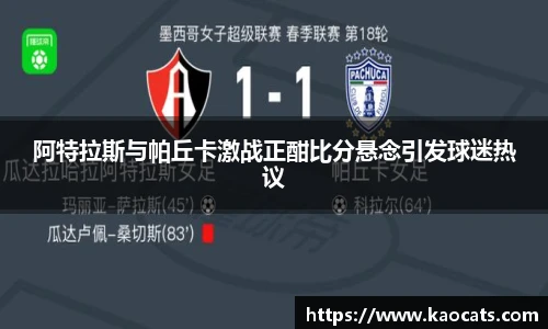 阿特拉斯与帕丘卡激战正酣比分悬念引发球迷热议