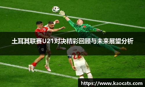土耳其联赛U21对决精彩回顾与未来展望分析