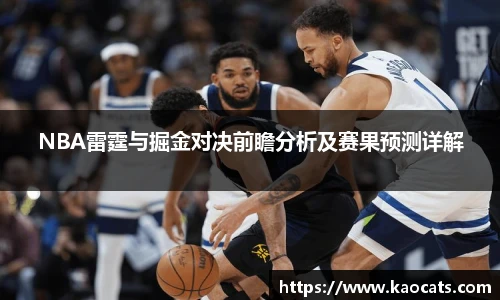 NBA雷霆与掘金对决前瞻分析及赛果预测详解