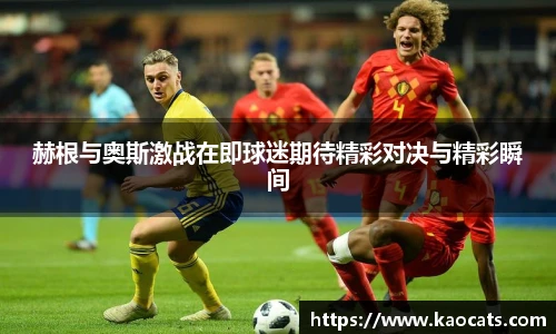 赫根与奥斯激战在即球迷期待精彩对决与精彩瞬间