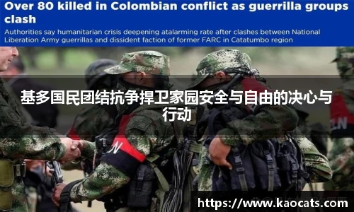 基多国民团结抗争捍卫家园安全与自由的决心与行动