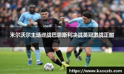 米尔沃尔主场迎战巴恩斯利决战英冠激战正酣