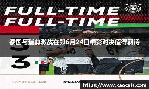 德国与瑞典激战在即6月24日精彩对决值得期待