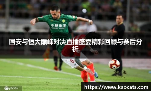 国安与恒大巅峰对决直播盛宴精彩回顾与赛后分析