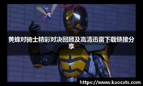 黄蜂对骑士精彩对决回顾及高清迅雷下载链接分享