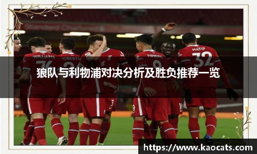 狼队与利物浦对决分析及胜负推荐一览