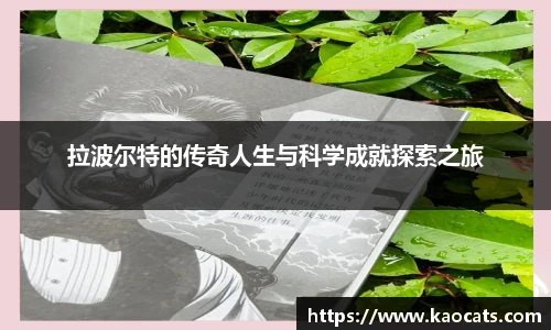 拉波尔特的传奇人生与科学成就探索之旅