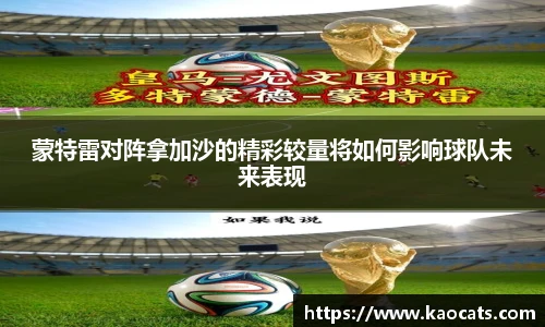 蒙特雷对阵拿加沙的精彩较量将如何影响球队未来表现