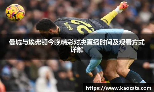 曼城与埃弗顿今晚精彩对决直播时间及观看方式详解