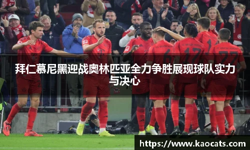 拜仁慕尼黑迎战奥林匹亚全力争胜展现球队实力与决心
