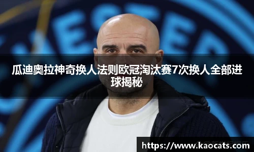 瓜迪奥拉神奇换人法则欧冠淘汰赛7次换人全部进球揭秘