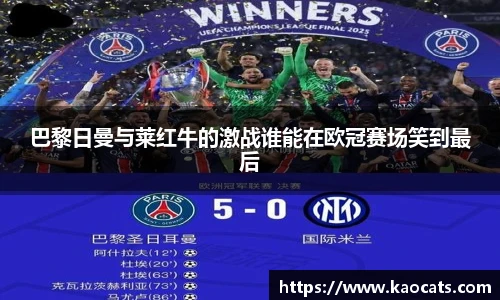 巴黎日曼与莱红牛的激战谁能在欧冠赛场笑到最后