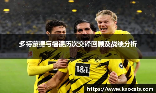 多特蒙德与福德历次交锋回顾及战绩分析